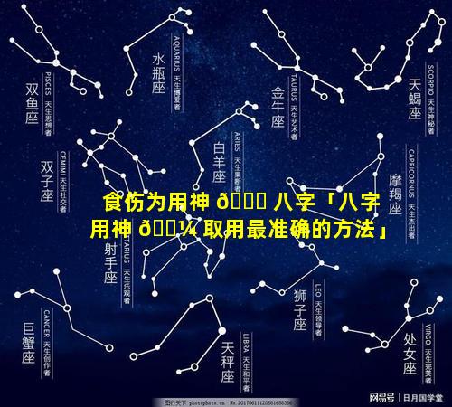 食伤为用神 💐 八字「八字用神 🌼 取用最准确的方法」